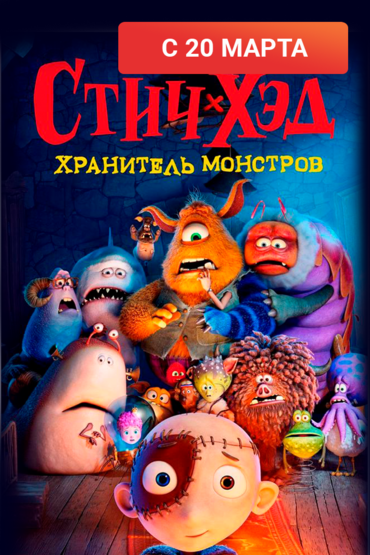 Стич-Хэд. Хранитель монстров