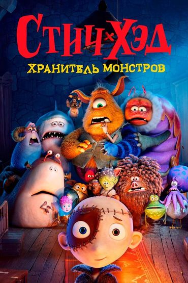 Стич-Хэд. Хранитель монстров