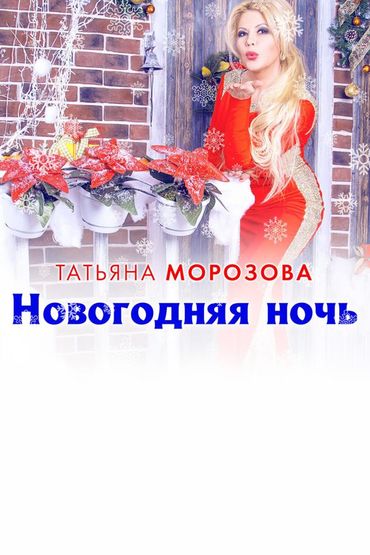 Татьяна Морозова - Новогодняя ночь