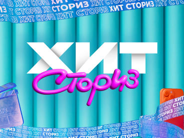 ХИТ- СТОРИЗ ХИТ- СТОРИЗ