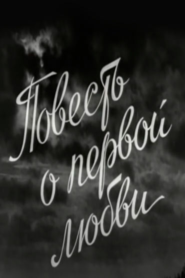Повесть о первой любви Повесть о первой любви