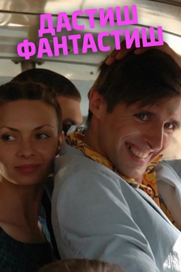 Дастиш фантастиш