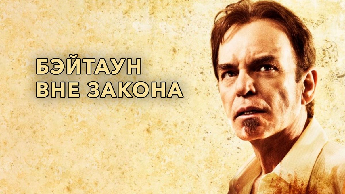 Бэйтаун вне закона