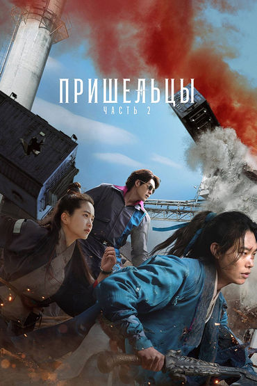 Пришельцы: Назад в будущее Пришельцы: Назад в будущее