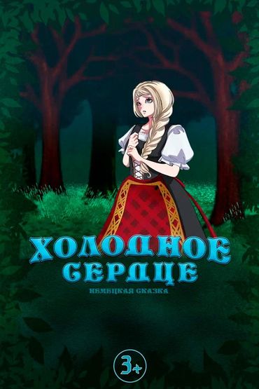 Холодное сердце