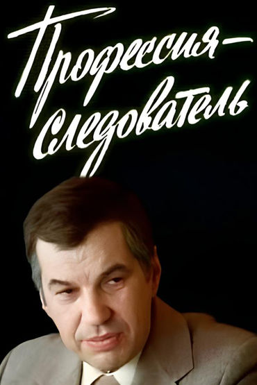 Профессия-следователь Профессия-следователь