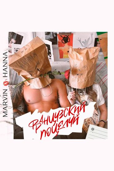 Миша Марвин & Ханна - Французский поцелуи