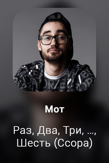 Раз, Два, Три, …, Шесть (Ссора)