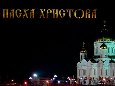 Пасха Христова. Прямая трансляция богослужения из&nbsp;Храма Христа Спасителя