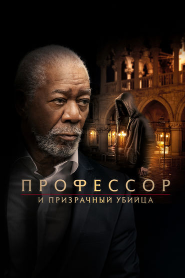Профессор и призрачный убийца