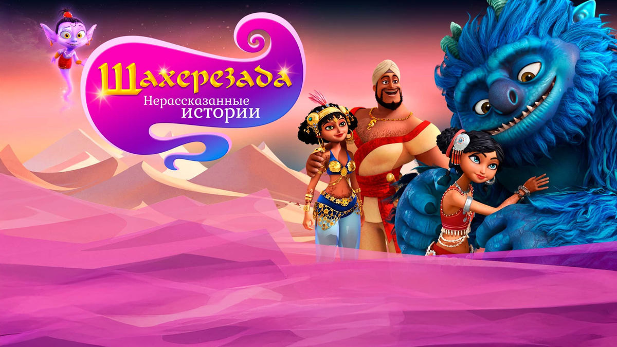 Шахерезада. Нерассказанные истории