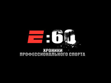 Е: 60-Хроники профессионального спорта Е: 60-Хроники профессионального спорта