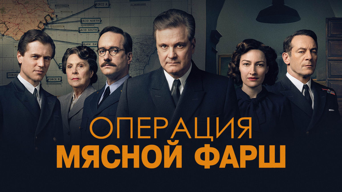 Операция «Мясной фарш»