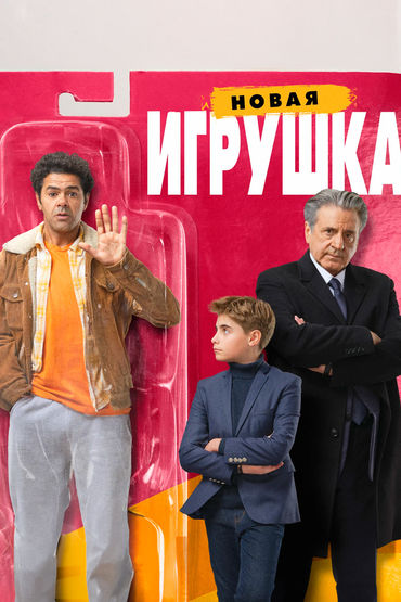 НОВАЯ ИГРУШКА НОВАЯ ИГРУШКА