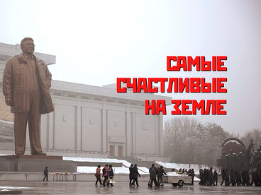 Самые счастливые на земле