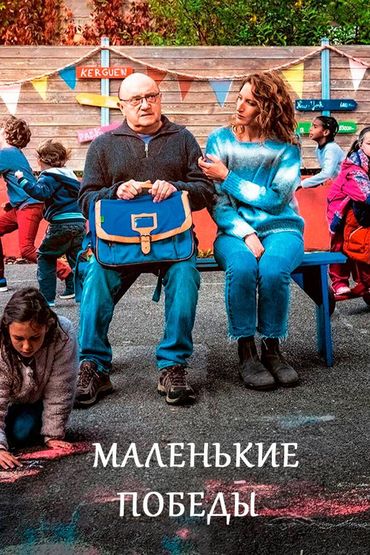 Маленькие победы