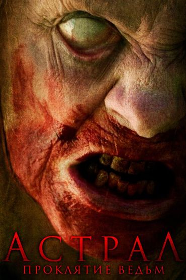 Астрал. Проклятие ведьм