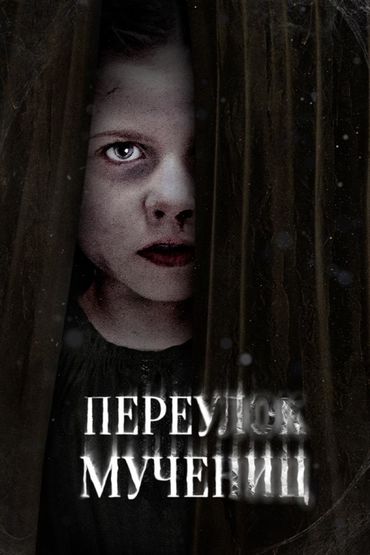 Переулок Мучениц