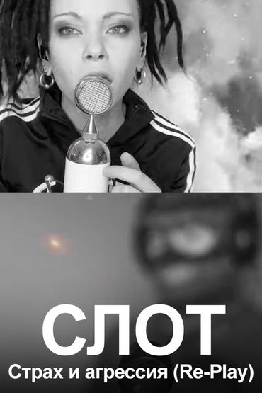 СЛОТ - Страх и агрессия (Re-Play)