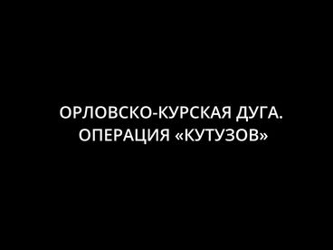 Орловско-Курская дуга. Операция 