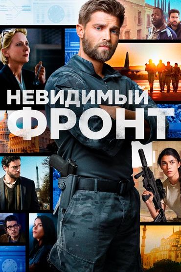 Невидимый фронт