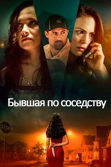 Бывшая по соседству