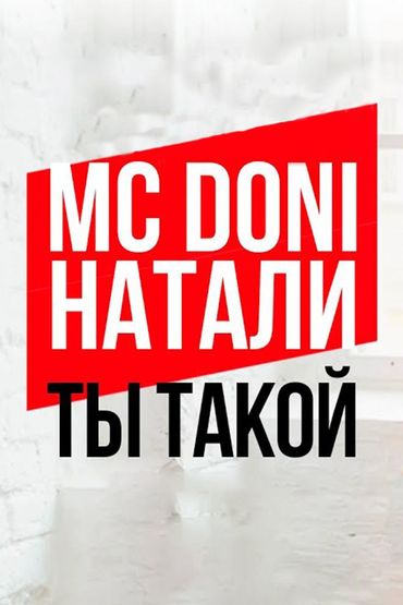 MC Doni feat. Натали - Ты такой
