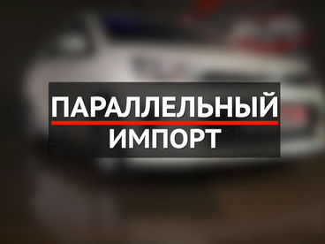Параллельный импорт Параллельный импорт