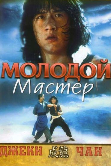 Молодой мастер