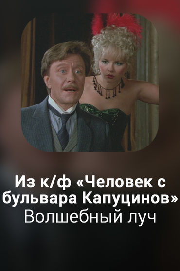 Волшебный луч