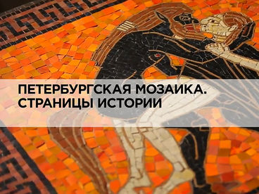 Петербургская мозаика. Страницы истории Петербургская мозаика. Страницы истории
