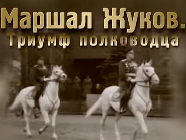 Маршал Жуков. Триумф полководца Маршал Жуков. Триумф полководца