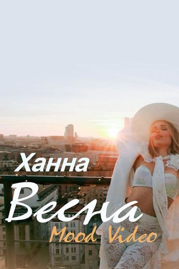 Ханна - Весна (Mood video)