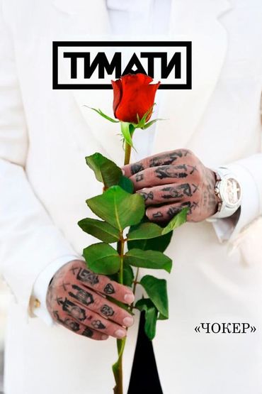 Чокер - Тимати