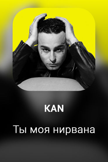 Ты моя нирвана