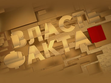 Власть факта. После Хиросимы Власть факта. После Хиросимы