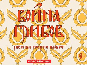 Война грибов