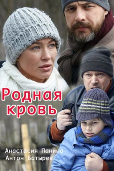 Родная кровь