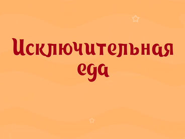 Исключительная еда