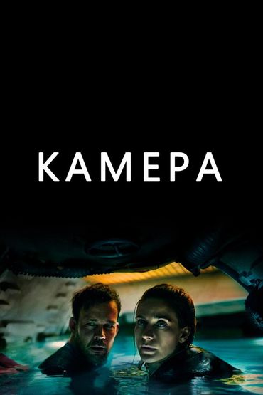 В ловушке на глубине