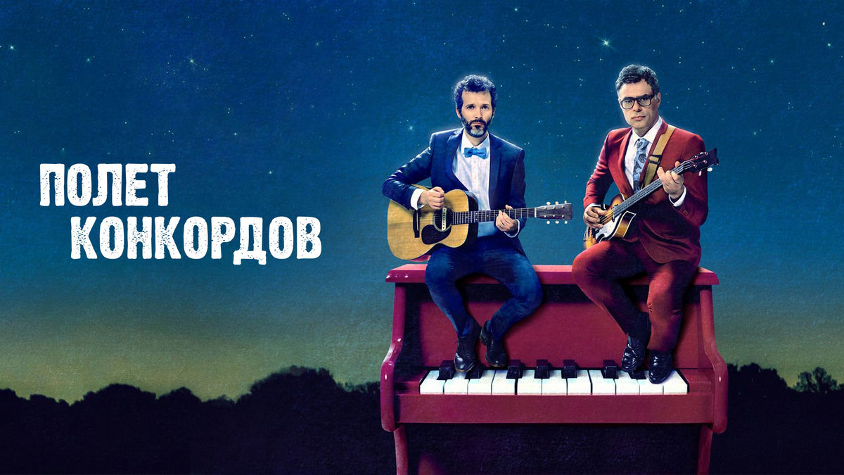 Полёт конкордов