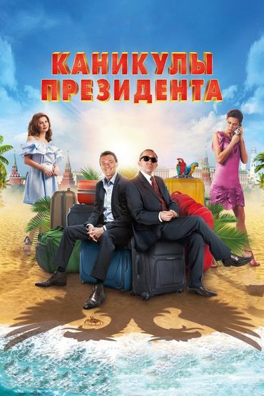 Каникулы президента Каникулы президента