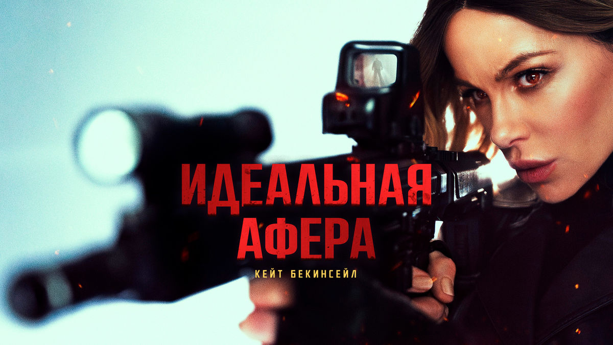 Идеальная афера