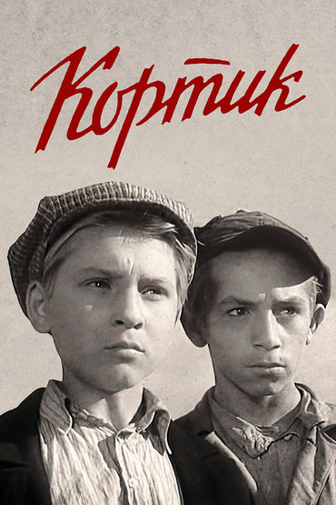 Кортик Кортик