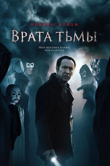 Врата тьмы
