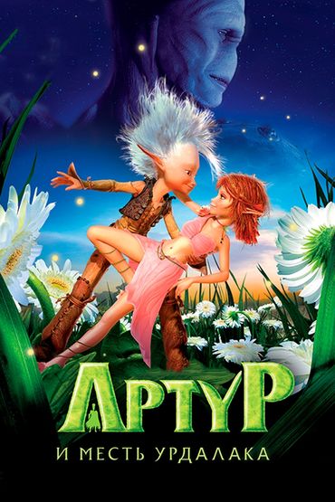 Артур и месть Урдалака
