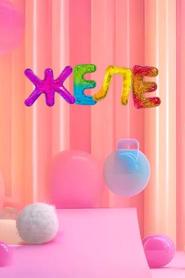 Желе Алфавит