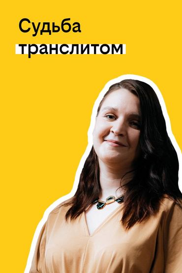 Твоя история с билайном: Судьба транслитом