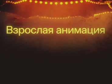 Взрослая анимация