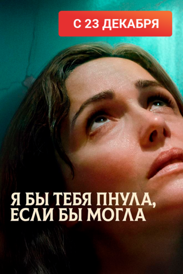 Я бы тебя пнула, если бы могла